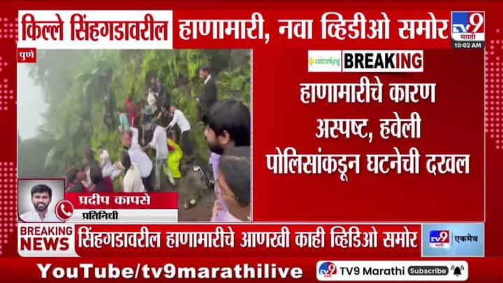 सिंहगडावरील हाणामारीचे नवे व्हिडीओ समोर. १५ ऑगस्टच्या घटनेने सुरक्षा व्यवस्थेवर प्रश्नचिन्ह सिंहगडावरील हाणामारीचे नवे व्हिडीओ समोर. १५ ऑगस्टच्या घटनेने सुरक्षा व्यवस्थेवर प्रश्नचिन्ह