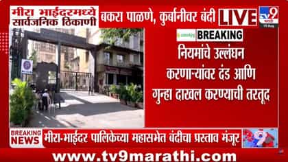 मीरा भाईंदरमध्ये सार्वजनिक ठिकाणी बकरा पाळणे आणि कुर्बानीवर बंदी