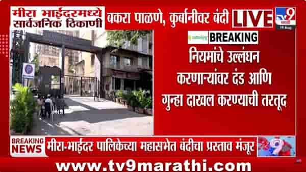 मीरा भाईंदरमध्ये सार्वजनिक ठिकाणी बकरा पाळणे आणि कुर्बानीवर बंदी