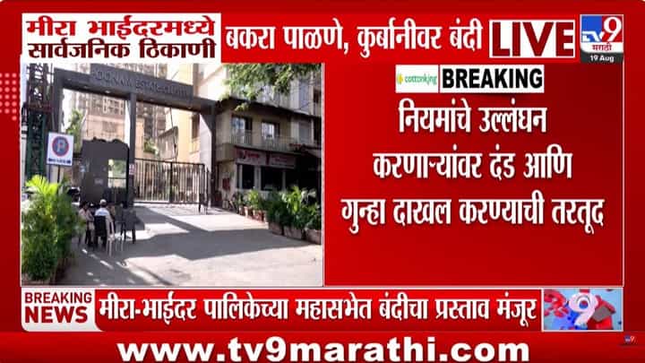 मीरा भाईंदरमध्ये सार्वजनिक ठिकाणी बकरा पाळणे आणि कुर्बानीवर बंदी मीरा भाईंदरमध्ये सार्वजनिक ठिकाणी बकरा पाळणे आणि कुर्बानीवर बंदी