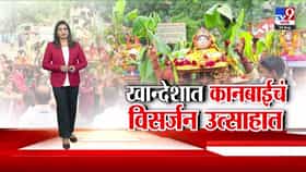 खान्देशात कानबाई मातेचं विसर्जन: लोकसंस्कृतीचा उत्साही सोहळा