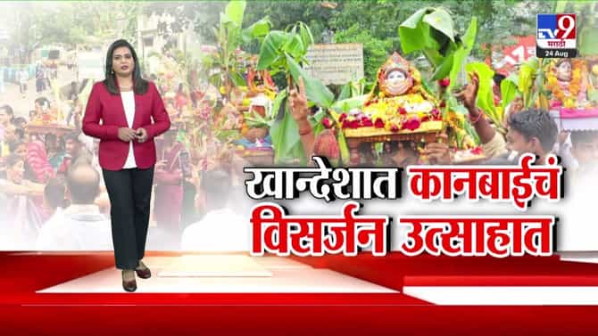 खान्देशात कानबाई मातेचं विसर्जन: लोकसंस्कृतीचा उत्साही सोहळा
