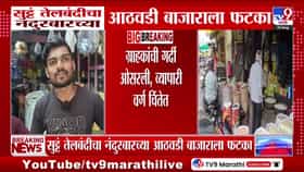 नंदुरबारच्या आठवडी बाजाराला सुटे तेल बंदीचा मोठा फटका; ग्राहक आणि व्यापारी चिंतेत