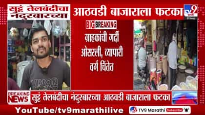 सुटे तेल बंदीमुळे नंदुरबारच्या बाजारातील उलाढाल घटली-1741599