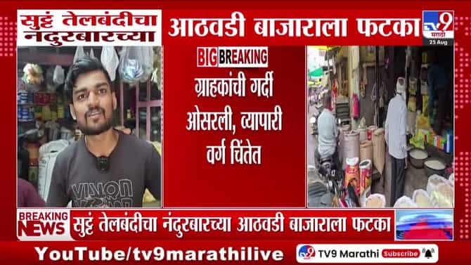 नंदुरबारच्या आठवडी बाजाराला सुटे तेल बंदीचा मोठा फटका; ग्राहक आणि व्यापारी चिंतेत