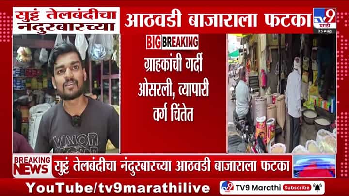 नंदुरबारच्या आठवडी बाजाराला सुटे तेल बंदीचा मोठा फटका; ग्राहक आणि व्यापारी चिंतेत नंदुरबारच्या आठवडी बाजाराला सुटे तेल बंदीचा मोठा फटका; ग्राहक आणि व्यापारी चिंतेत
