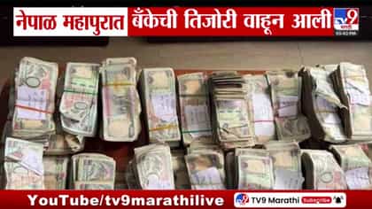 नेपाळ महापुरात बँकेची तिजोरी नदीत वाहून गेली.