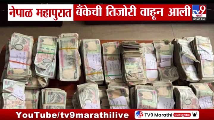 नेपाळ महापुरात बँकेची तिजोरी नदीत वाहून गेली. २९ जणांना लुटमारीचा प्रयत्न करताना अटक नेपाळ महापुरात बँकेची तिजोरी नदीत वाहून गेली. २९ जणांना लुटमारीचा प्रयत्न करताना अटक