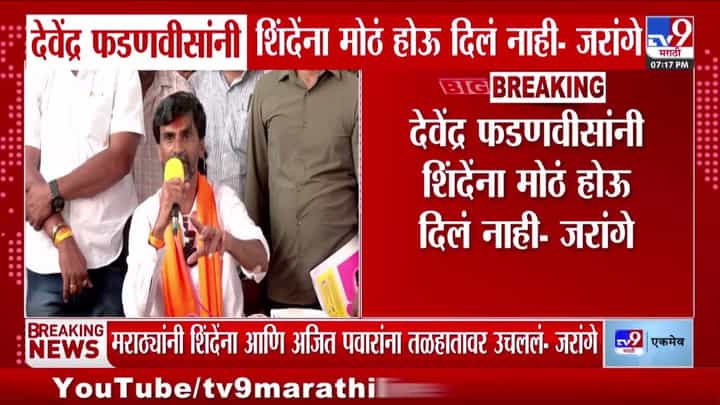 मनोज जरांगे यांचा देवेंद्र फडणवीस यांच्यावर आरोप: शिंदेंना मोठं होऊ दिलं नाही मनोज जरांगे यांचा देवेंद्र फडणवीस यांच्यावर आरोप: शिंदेंना मोठं होऊ दिलं नाही
