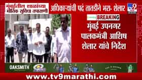 आशिष शेलार यांचे मुंबईतील शाळा तपासणी अधिकाऱ्यांची पदे तातडीने भरण्याचे आदेश