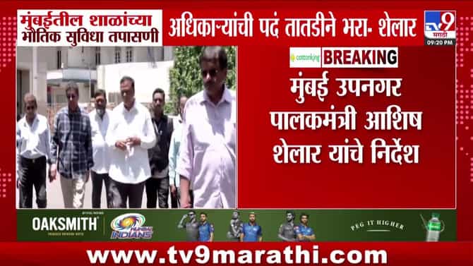 आशिष शेलार यांचे मुंबईतील शाळा तपासणी अधिकाऱ्यांची पदे तातडीने भरण्याचे आदेश
