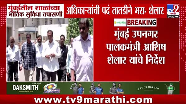 आशिष शेलार यांचे मुंबईतील शाळा तपासणी अधिकाऱ्यांची पदे तातडीने भरण्याचे आदेश