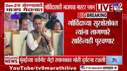 Gen-Zना जोडण्यासाठी भाजपा मैदानात, गोविंदासाठी भाजपाचा मास्टर प्लॅन.
