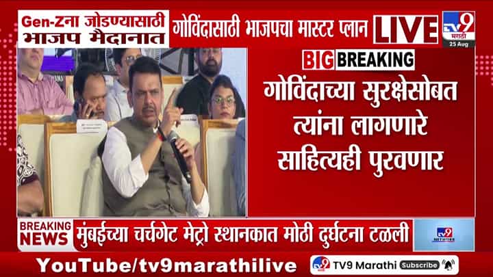 सणांच्या माध्यमातून तरुणाईला जोडण्यासाठी भाजपची गोविंदांवर विशेष योजना सणांच्या माध्यमातून तरुणाईला जोडण्यासाठी भाजपची गोविंदांवर विशेष योजना