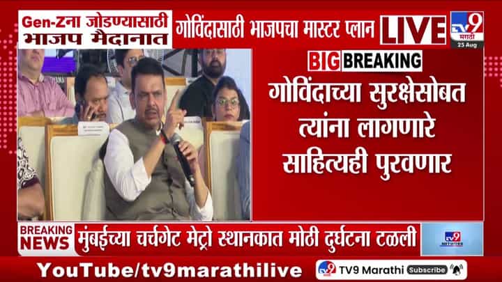 सणांच्या माध्यमातून तरुणाईला जोडण्यासाठी भाजपची गोविंदांवर विशेष योजना सणांच्या माध्यमातून तरुणाईला जोडण्यासाठी भाजपची गोविंदांवर विशेष योजना
