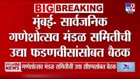 मुख्यमंत्री फडणवीस आणि सार्वजनिक गणेशोत्सव मंडळांची उद्या महत्त्वाची बैठक