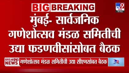 फडणवीस आणि सार्वजनिक गणेशोत्सव मंडळांची उद्या महत्त्वाची बैठक.