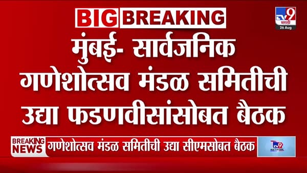मुख्यमंत्री फडणवीस आणि सार्वजनिक गणेशोत्सव मंडळांची उद्या महत्त्वाची बैठक