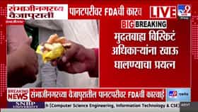 छत्रपती संभाजीनगर: वैजापुरातील पानटपरीवर एफडीएची कारवाई, मुदत बाह्य पदार्थ जप्त