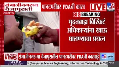 वैजापुरातील पानटपरीवर एफडीएची कारवाई, मुदत बाह्य पदार्थ जप्त-1744487