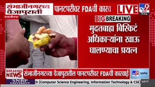 छत्रपती संभाजीनगर: वैजापुरातील पानटपरीवर एफडीएची कारवाई, मुदत बाह्य पदार्थ जप्त