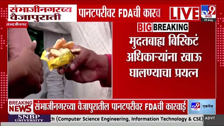 छत्रपती संभाजीनगर: वैजापुरातील पानटपरीवर एफडीएची कारवाई, मुदत बाह्य पदार्थ जप्त छत्रपती संभाजीनगर: वैजापुरातील पानटपरीवर एफडीएची कारवाई, मुदत बाह्य पदार्थ जप्त