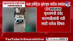 देवेंद्र फडणवीस यांच्यासाठी नवी इलेक्ट्रिक बुलेटप्रूफ कार ताफ्यात दाखल