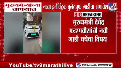 देवेंद्र फडणवीस यांच्यासाठी नवी इलेक्ट्रिक बुलेटप्रूफ कार ताफ्यात दाखल