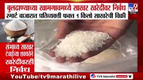महाराष्ट्रात साखरेचे दर वाढले; टंचाईच्या भीतीने खरेदीवर निर्बंध