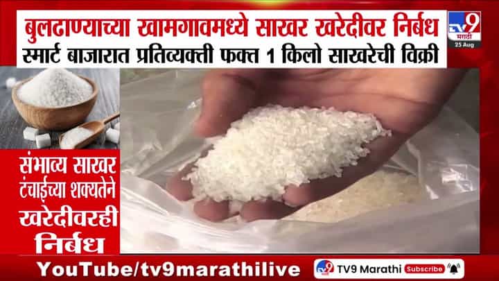 महाराष्ट्रात साखरेचे दर वाढले; टंचाईच्या भीतीने खरेदीवर निर्बंध महाराष्ट्रात साखरेचे दर वाढले; टंचाईच्या भीतीने खरेदीवर निर्बंध