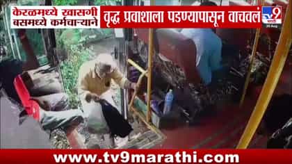 प्रसंगावधान राखत बस कर्मचाऱ्याने वाचवले वृद्ध प्रवाशाचे प्राण.