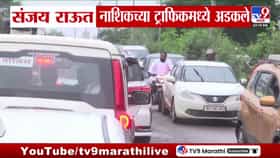 संजय राऊत वाहतूक कोंडीत अडकले.