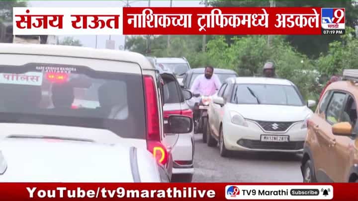 नाशिकमधील खड्डे पाहणीदरम्यान संजय राऊत वाहतूक कोंडीत अडकले नाशिकमधील खड्डे पाहणीदरम्यान संजय राऊत वाहतूक कोंडीत अडकले
