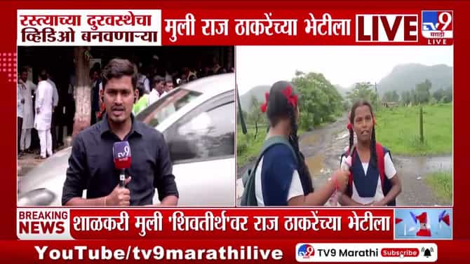 रस्त्याच्या दुरावस्थेचा व्हिडिओ बनवणाऱ्या मुली राज ठाकरेंच्या भेटीला