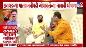 पालकमंत्रीपदाचा तिढा सुटला,पालकमंत्रीपदी गोगावले, महाजन यांची नियुक्ती-1735828