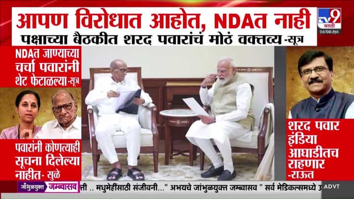 पवारांकडून एनडीएमध्ये जाण्याच्या चर्चा फेटाळल्या; पक्ष कार्यकर्त्यांना दिले स्पष्ट निर्देश पवारांकडून एनडीएमध्ये जाण्याच्या चर्चा फेटाळल्या; पक्ष कार्यकर्त्यांना दिले स्पष्ट निर्देश