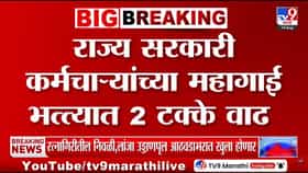 राज्य सरकारी कर्मचाऱ्यांच्या महागाई भत्त्यात 2% वाढ: DA आता 60 टक्क्यांवर