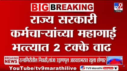 सरकारी कर्मचाऱ्यांसाठी आनंदाची बातमी: महागाई भत्त्यात २ टक्क्यांनी वाढ-1737460