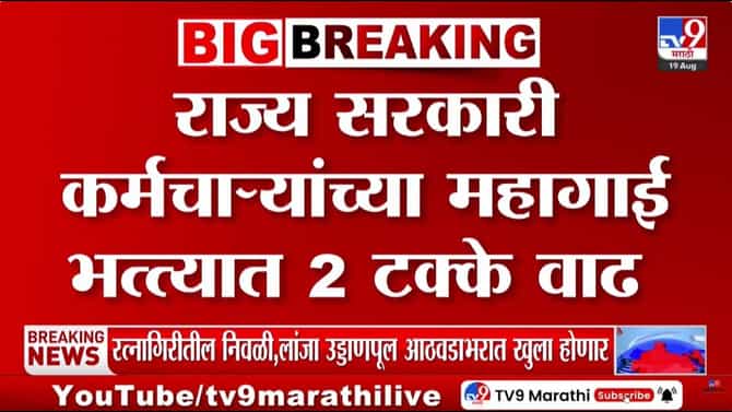 राज्य सरकारी कर्मचाऱ्यांच्या महागाई भत्त्यात 2% वाढ: DA आता 60 टक्क्यांवर