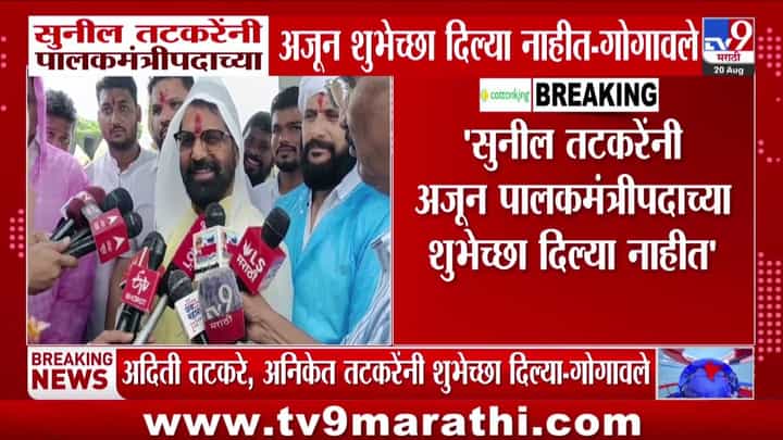 पालकमंत्रीपदाच्या शुभेच्छा: भरत गोगावलेंना अजूनही सुनील तटकरेंच्या शुभेच्छांची प्रतीक्षा पालकमंत्रीपदाच्या शुभेच्छा: भरत गोगावलेंना अजूनही सुनील तटकरेंच्या शुभेच्छांची प्रतीक्षा