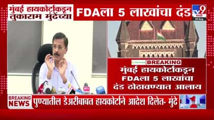 पुण्यातील डेअरी प्रकरणी मुंबई हायकोर्टाने FDA ला 5 लाखांचा दंड ठोठावला-1738400