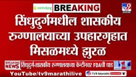 सिंधुदुर्ग शासकीय रुग्णालयाच्या उपहारगृहात मिसळमध्ये आढळले झुरळ; एफडीएची कारवाई