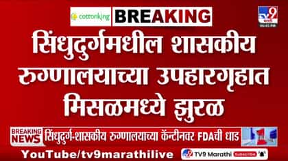 अस्वच्छतेमुळे सिंधुदुर्ग रुग्णालयाचे उपहारगृह बंद; परवाना निलंबित-1744569