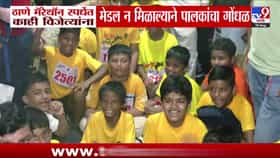 ठाणे मॅरेथॉन: विजेत्यांना मेडल न मिळाल्याने पालकांचा गोंधळ