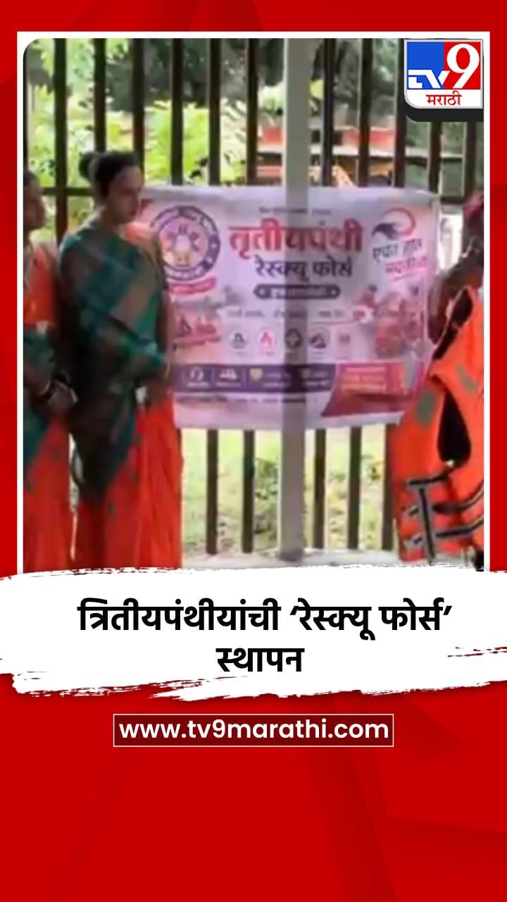 इचलकरंजी महापालिकेचा अभिनव उपक्रम; त्रितीयपंथीयांची ‘रेस्क्यू फोर्स’ स्था...