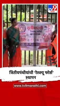 इचलकरंजी महापालिकेचा अभिनव उपक्रम; त्रितीयपंथीयांची ‘रेस्क्यू फोर्स’ स्थापन-1725191