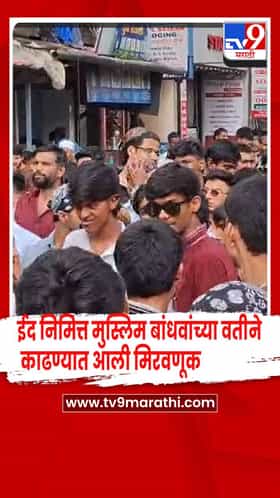 इगतपुरी -  ईद ए मिलाद दुन्नबी निमित्त मुस्लिम बांधवांच्यावतीने  काढण्यात आली मिरवणूक