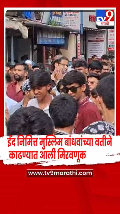 इगतपुरी -  ईद ए मिलाद दुन्नबी निमित्त मुस्लिम बांधवांच्यावतीने  काढण्यात आली मिरवणूक-1742581