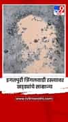 इगतपुरी त्रिंगलवाडी रस्त्यावर खड्ड्यांचे साम्राज्य