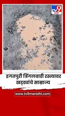इगतपुरी त्रिंगलवाडी रस्त्यावर खड्ड्यांचे साम्राज्य-1725698